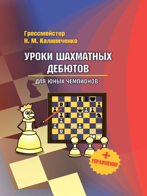 cover image of Уроки шахматных дебютов для юных чемпионов + упражнения